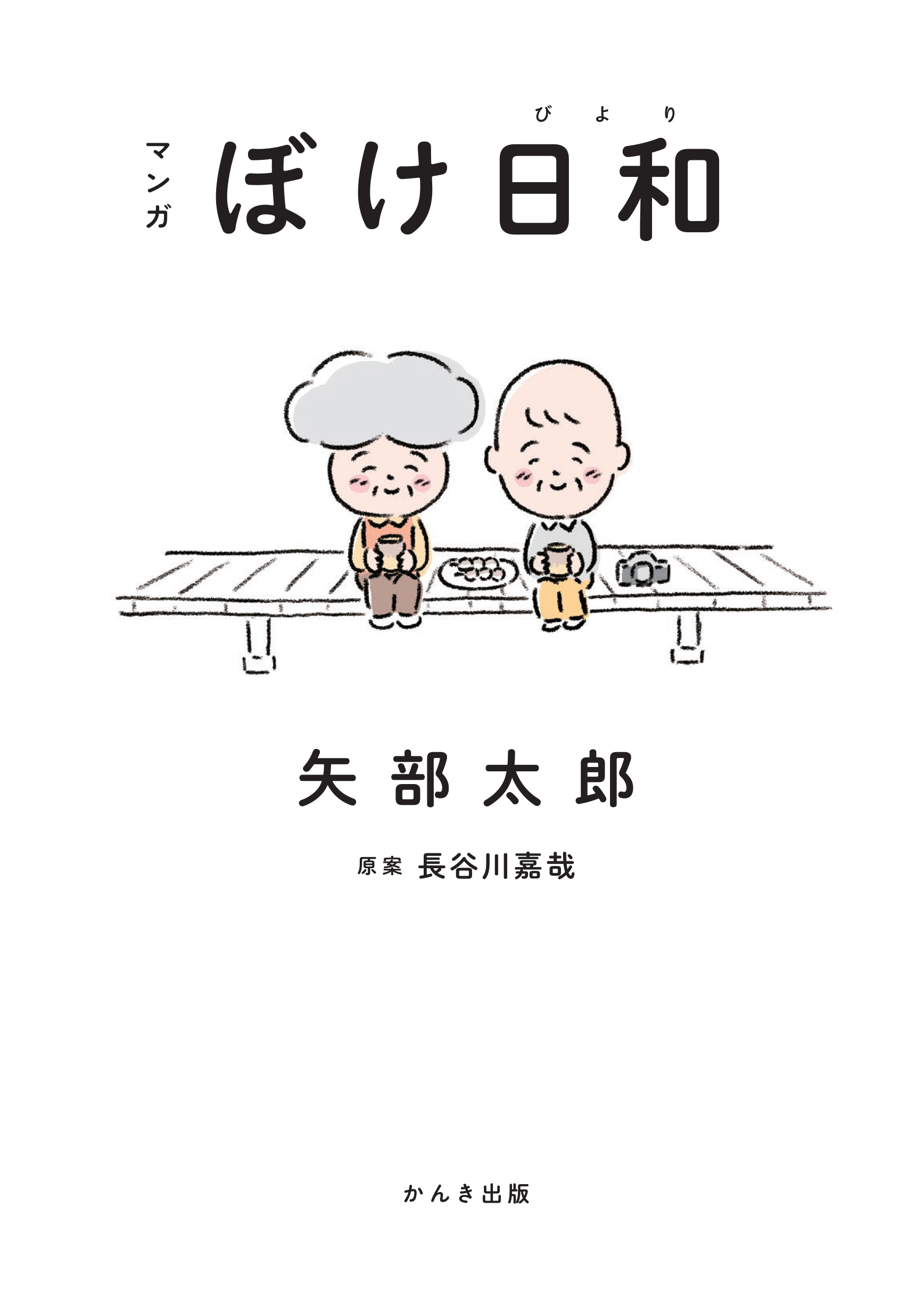 マンガ ぼけ日和