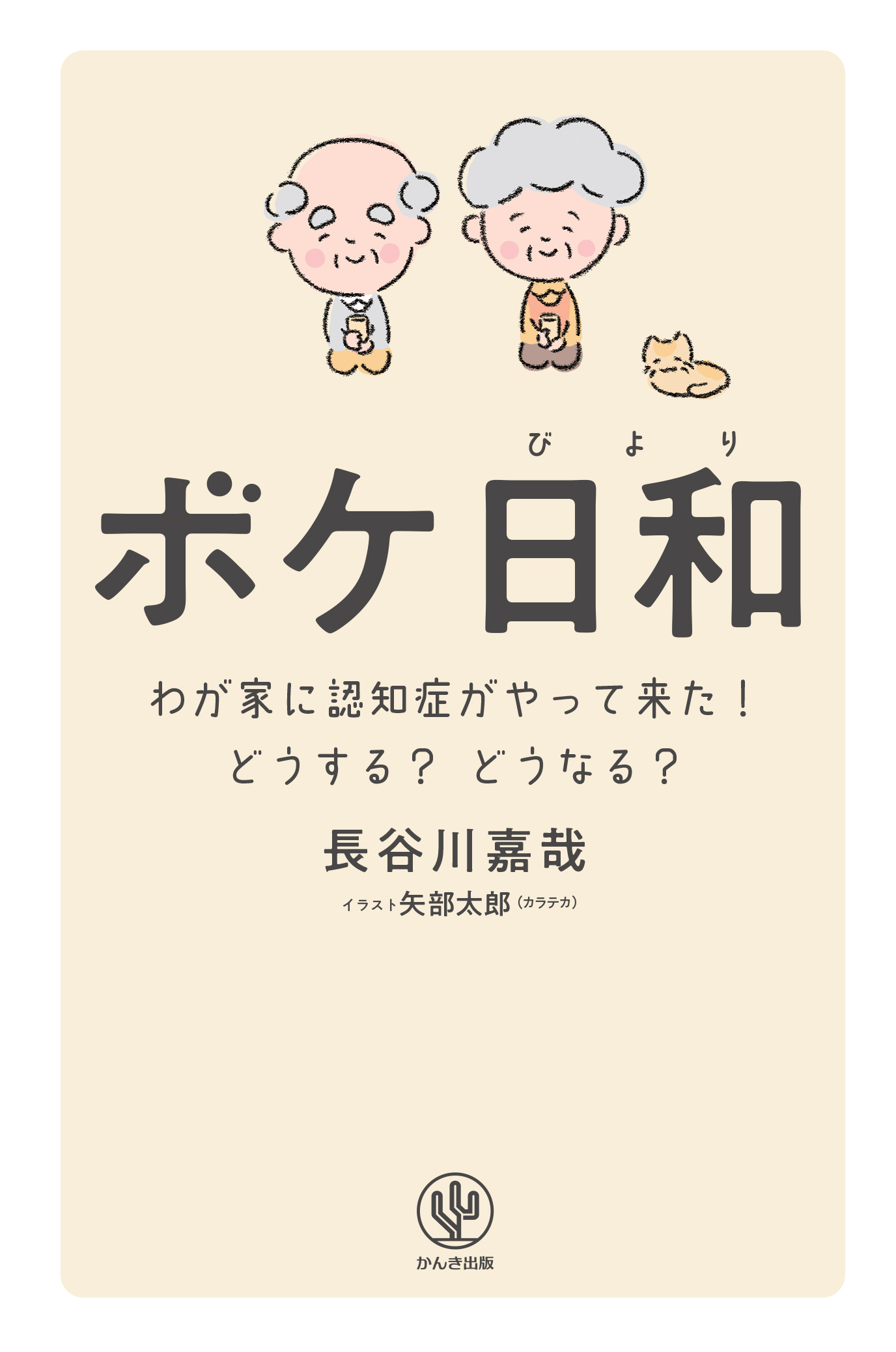 ボケ日和